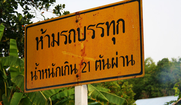 ป้ายห้ามรถบรรทุกหนักเกิน 21 ตันผ่าน