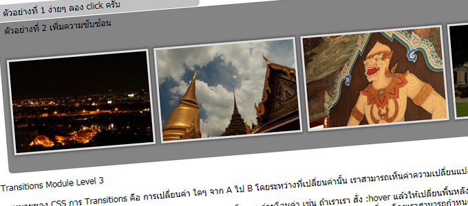 ภาพตัวอย่างการเขียน css3 transition